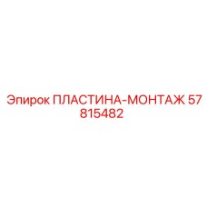 57815482 ПЛАСТИНА-МОНТАЖ Epiroc