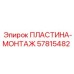 57815482 ПЛАСТИНА-МОНТАЖ Epiroc