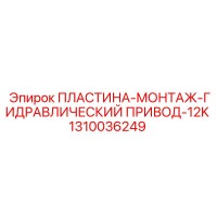 1310036249 ПЛАСТИНА-МОНТАЖ-ГИДРАВЛИЧЕСКИЙ ПРИВОД-12K Epiroc