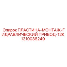 1310036249 ПЛАСТИНА-МОНТАЖ-ГИДРАВЛИЧЕСКИЙ ПРИВОД-12K Epiroc