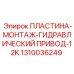 1310036249 ПЛАСТИНА-МОНТАЖ-ГИДРАВЛИЧЕСКИЙ ПРИВОД-12K Epiroc