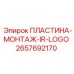 2657692170 ПЛАСТИНА-МОНТАЖ-IR-LOGO Epiroc