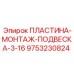 9753230824 ПЛАСТИНА-МОНТАЖ-ПОДВЕСКА-3-16 Epiroc