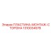 1310034578 ПЛАСТИНА-МОНТАЖ-СТОРОНА Epiroc