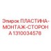 1310034578 ПЛАСТИНА-МОНТАЖ-СТОРОНА Epiroc