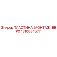 1310034577 ПЛАСТИНА-МОНТАЖ-ВЕРХ Epiroc