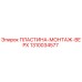 1310034577 ПЛАСТИНА-МОНТАЖ-ВЕРХ Epiroc
