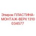 1310034577 ПЛАСТИНА-МОНТАЖ-ВЕРХ Epiroc