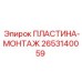 Пластина для установки оборудования Epiroc 2653140059