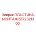 Пластина-монтаж Эпирок артикул 5572321300