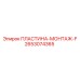 Пластина монтажная для бурового оборудования Epiroc 2653074365-F
