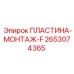 Пластина монтажная для бурового оборудования Epiroc 2653074365-F