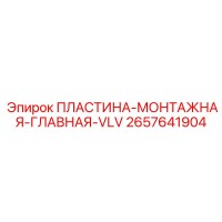 2657641904 ПЛАСТИНА-МОНТАЖНАЯ-ГЛАВНАЯ-VLV Epiroc