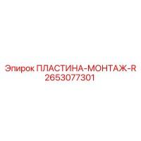 2653077301 ПЛАСТИНА-МОНТАЖ-R Epiroc