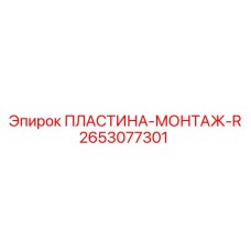 2653077301 ПЛАСТИНА-МОНТАЖ-R Epiroc