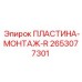 2653077301 ПЛАСТИНА-МОНТАЖ-R Epiroc
