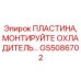 GS5086702 ПЛАСТИНА, МОНТИРУЙТЕ ОХЛАДИТЕЛЬ Epiroc