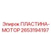 2653194197 ПЛАСТИНА-МОТОР - Epiroc