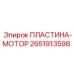 2651913598 ПЛАСТИНА-МОТОР Epiroc