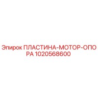 1020568600 ПЛАСТИНА-МОТОР-ОПОРА Epiroc
