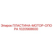 1020568600 ПЛАСТИНА-МОТОР-ОПОРА Epiroc