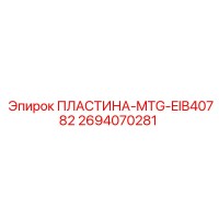 ПЛАСТИНА-MTG-EIB40782 2694070281 Epiroc