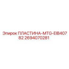ПЛАСТИНА-MTG-EIB40782 2694070281 Epiroc
