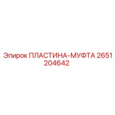 2651204642 ПЛАСТИНА-МУФТА Epiroc