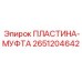 2651204642 ПЛАСТИНА-МУФТА Epiroc