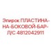 ПЛАСТИНА-НА-БОКОВОЙ-БАР-Л/С 4812042911 Epiroc