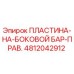 4812042912 ПЛАСТИНА-НА-БОКОВОЙ БАР-ПРАВ. Epiroc