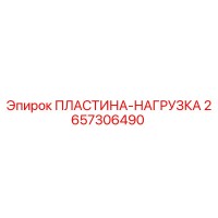 2657306490 ПЛАСТИНА-НАГРУЗКА Epiroc