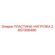 2657306490 ПЛАСТИНА-НАГРУЗКА Epiroc