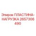 2657306490 ПЛАСТИНА-НАГРУЗКА Epiroc