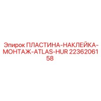 2236206158 ПЛАСТИНА-НАКЛЕЙКА-МОНТАЖ-ATLAS-HUR Epiroc
