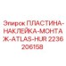 2236206158 ПЛАСТИНА-НАКЛЕЙКА-МОНТАЖ-ATLAS-HUR Epiroc