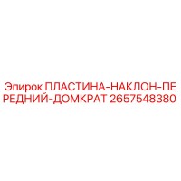 2657548380 ПЛАСТИНА-НАКЛОН-ПЕРЕДНИЙ-ДОМКРАТ Epiroc
