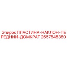 2657548380 ПЛАСТИНА-НАКЛОН-ПЕРЕДНИЙ-ДОМКРАТ Epiroc