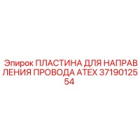 3719012554 ПЛАСТИНА ДЛЯ НАПРАВЛЕНИЯ ПРОВОДА ATEX Epiroc