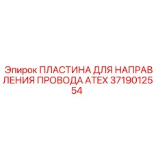 Взрывозащищённая пластина 3719012554 для бурового троса