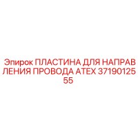 3719012555 ПЛАСТИНА ДЛЯ НАПРАВЛЕНИЯ ПРОВОДА ATEX Epiroc