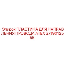 3719012555 ПЛАСТИНА ДЛЯ НАПРАВЛЕНИЯ ПРОВОДА ATEX Epiroc