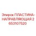 2653107520 ПЛАСТИНА-НАПРАВЛЯЮЩАЯ Epiroc