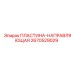 2670529029 ПЛАСТИНА-НАПРАВЛЯЮЩАЯ Epiroc
