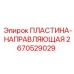 2670529029 ПЛАСТИНА-НАПРАВЛЯЮЩАЯ Epiroc