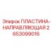 2653099016 ПЛАСТИНА-НАПРАВЛЯЮЩАЯ Epiroc