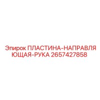 2657427858 ПЛАСТИНА-НАПРАВЛЯЮЩАЯ-РУКА Epiroc
