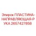 2657427858 ПЛАСТИНА-НАПРАВЛЯЮЩАЯ-РУКА Epiroc