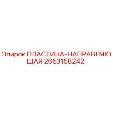 2653158242 ПЛАСТИНА-НАПРАВЛЯЮЩАЯ Epiroc
