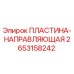 2653158242 ПЛАСТИНА-НАПРАВЛЯЮЩАЯ Epiroc